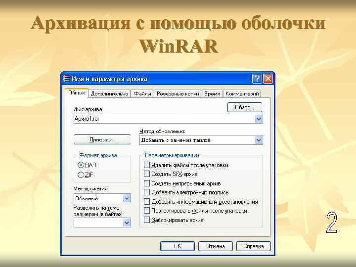 Архивация с помощью оболочки Win. RAR 