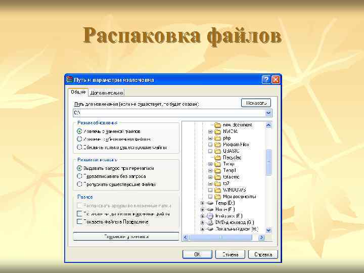 Распаковка файлов 