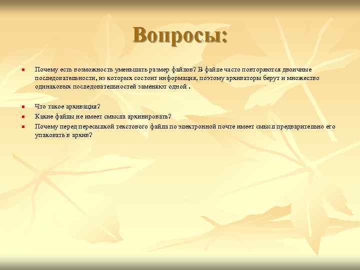 Вопросы: n n Почему есть возможность уменьшать размер файлов? В файле часто повторяются двоичные