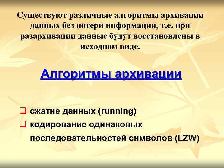 Существуют различные алгоритмы архивации данных без потери информации, т. е. при разархивации данные будут