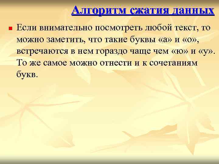 Алгоритм сжатия данных n Если внимательно посмотреть любой текст, то можно заметить, что такие
