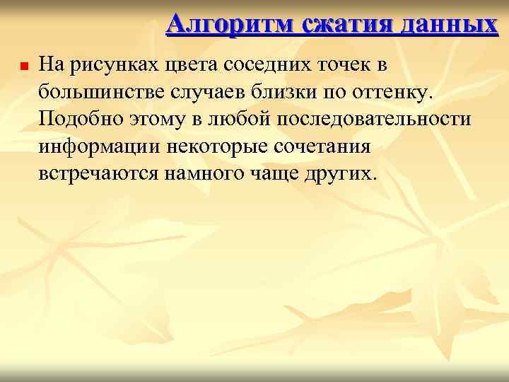 Алгоритм сжатия данных n На рисунках цвета соседних точек в большинстве случаев близки по