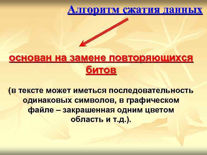 Алгоритм сжатия данных основан на замене повторяющихся битов (в тексте может иметься последовательность одинаковых