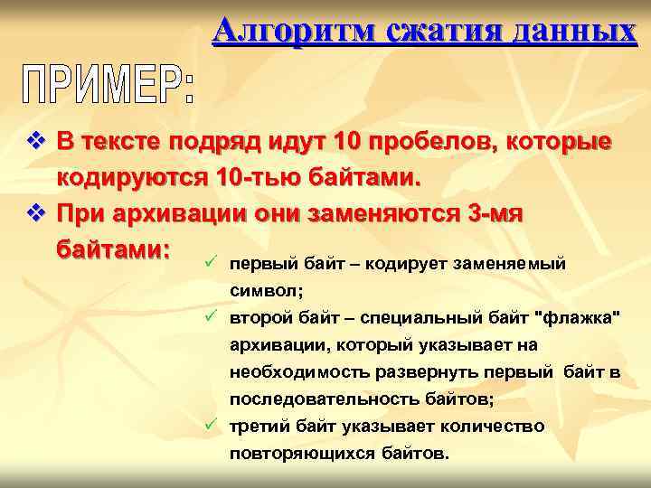 Алгоритм сжатия данных v В тексте подряд идут 10 пробелов, которые кодируются 10 -тью