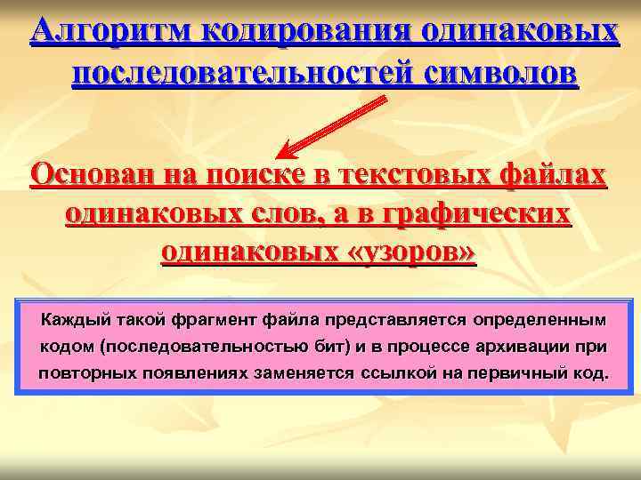 Алгоритм кодирования одинаковых последовательностей символов Основан на поиске в текстовых файлах одинаковых слов, а