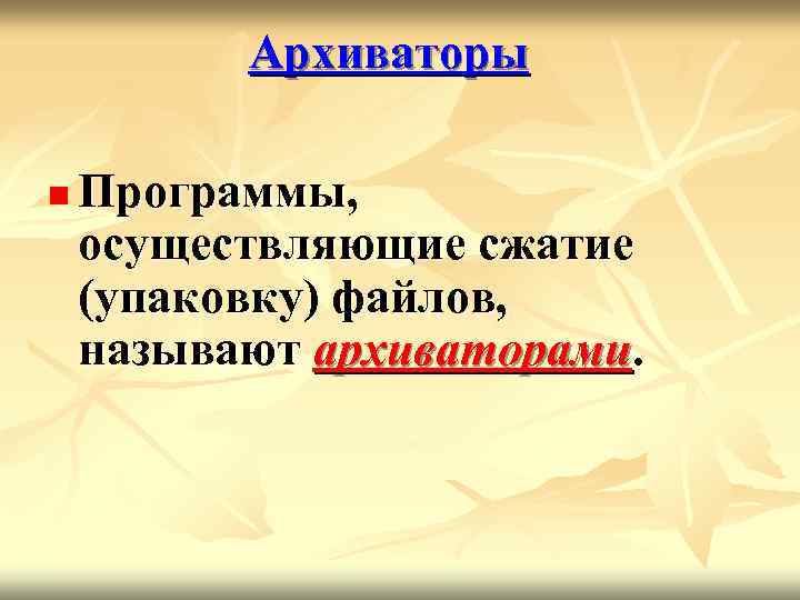 Архиваторы n Программы, осуществляющие сжатие (упаковку) файлов, называют архиваторами. 