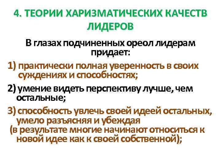 4. ТЕОРИИ ХАРИЗМАТИЧЕСКИХ КАЧЕСТВ ЛИДЕРОВ В глазах подчиненных ореол лидерам придает: 1) практически полная