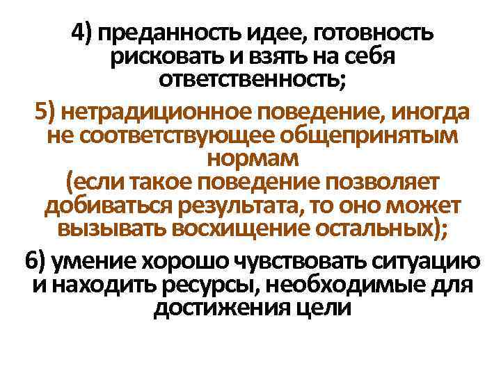 4) преданность идее, готовность рисковать и взять на себя ответственность; 5) нетрадиционное поведение, иногда