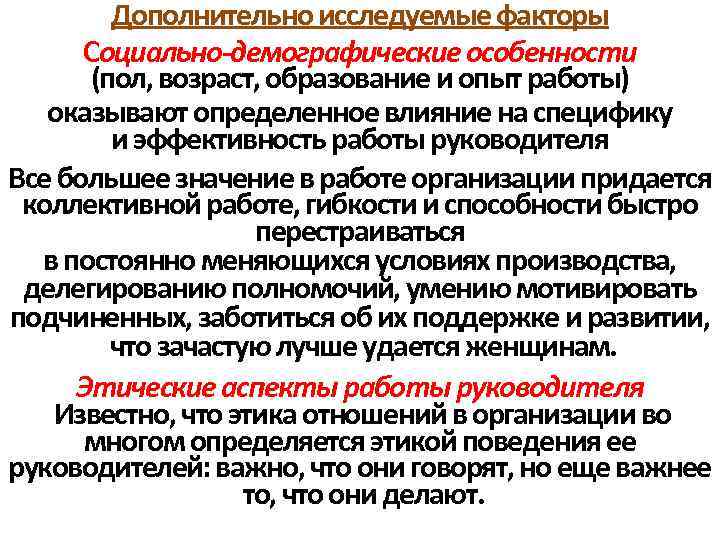 Дополнительно исследуемые факторы Социально-демографические особенности (пол, возраст, образование и опыт работы) оказывают определенное влияние