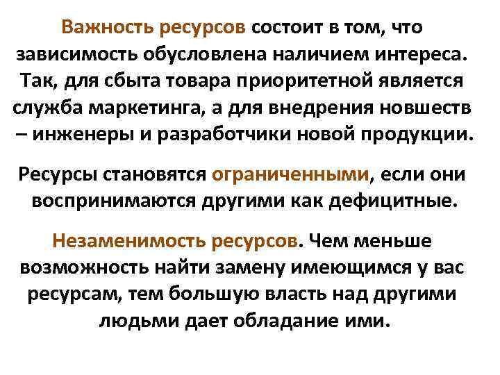 Важность ресурсов состоит в том, что зависимость обусловлена наличием интереса. Так, для сбыта товара