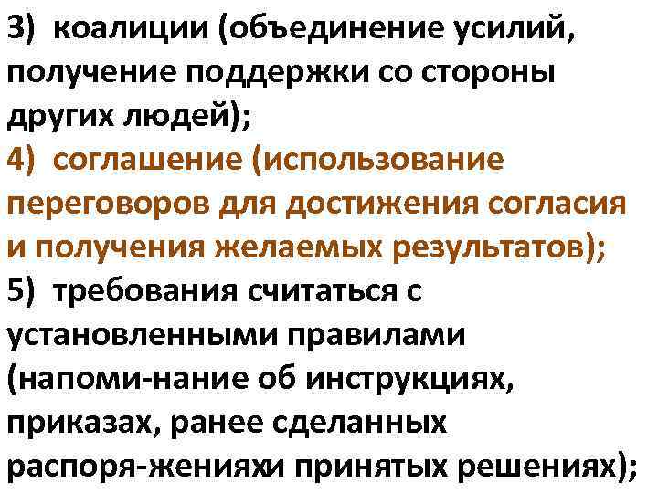 3) коалиции (объединение усилий, получение поддержки со стороны других людей); 4) соглашение (использование переговоров