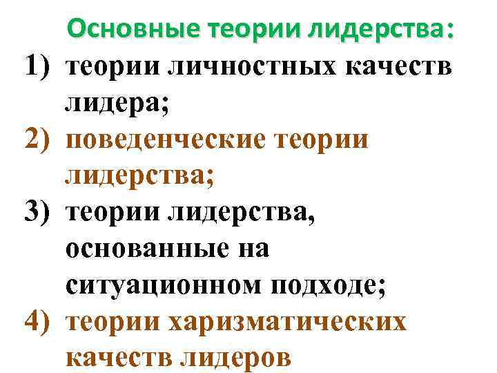 1) 2) 3) 4) Основные теории лидерства: теории личностных качеств лидера; поведенческие теории лидерства;