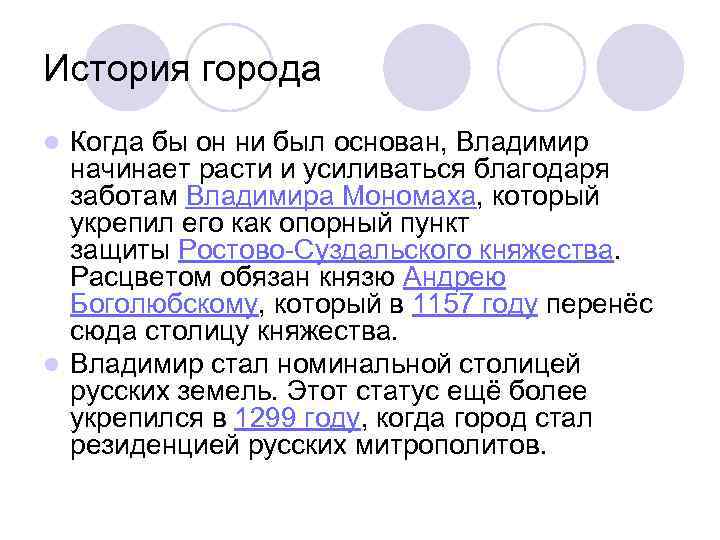 История города Когда бы он ни был основан, Владимир начинает расти и усиливаться благодаря