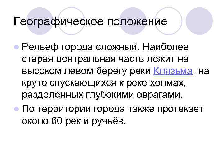 Географическое положение l Рельеф города сложный. Наиболее старая центральная часть лежит на высоком левом