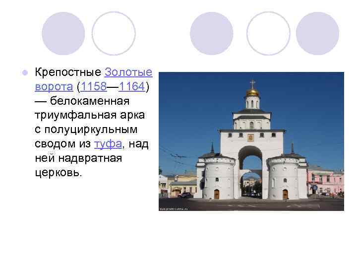 l Крепостные Золотые ворота (1158— 1164) — белокаменная триумфальная арка с полуциркульным сводом из