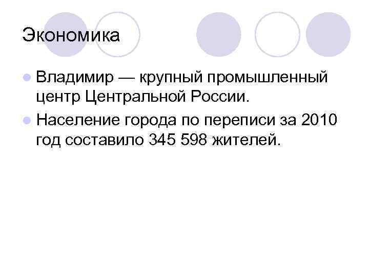 Экономика l Владимир — крупный промышленный центр Центральной России. l Население города по переписи