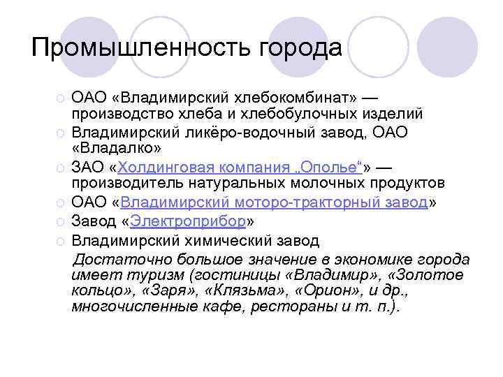 Промышленность города ОАО «Владимирский хлебокомбинат» — производство хлеба и хлебобулочных изделий ¡ Владимирский ликёро-водочный