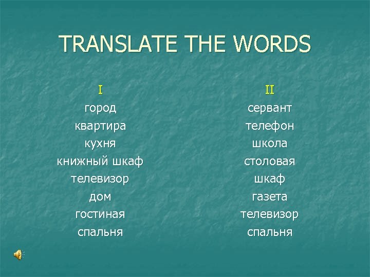 TRANSLATE THE WORDS I город квартира кухня книжный шкаф телевизор дом гостиная спальня II
