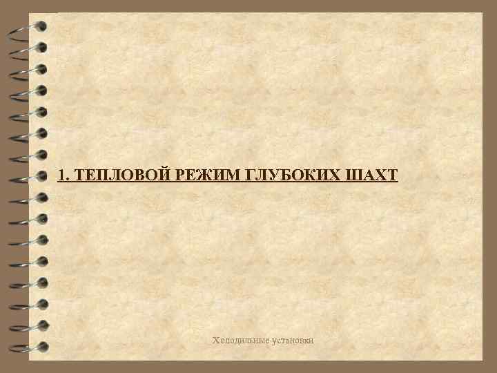 1. ТЕПЛОВОЙ РЕЖИМ ГЛУБОКИХ ШАХТ Холодильные установки 
