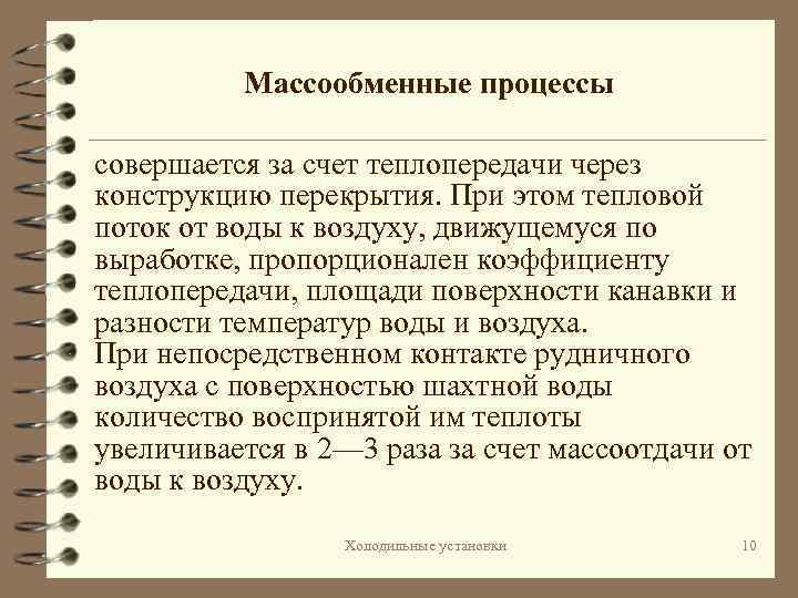 Массообменные процессы совершается за счет теплопередачи через конструкцию перекрытия. При этом тепловой поток от