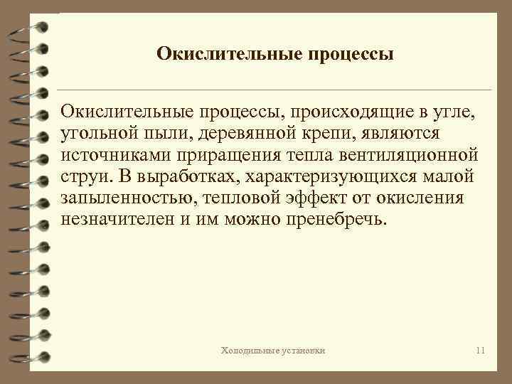 Окислительные процессы, происходящие в угле, угольной пыли, деревянной крепи, являются источниками приращения тепла вентиляционной