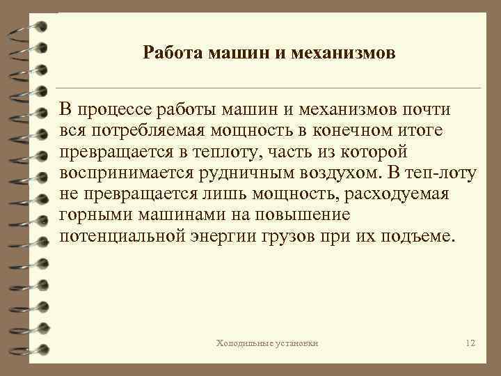 Работа машин и механизмов В процессе работы машин и механизмов почти вся потребляемая мощность