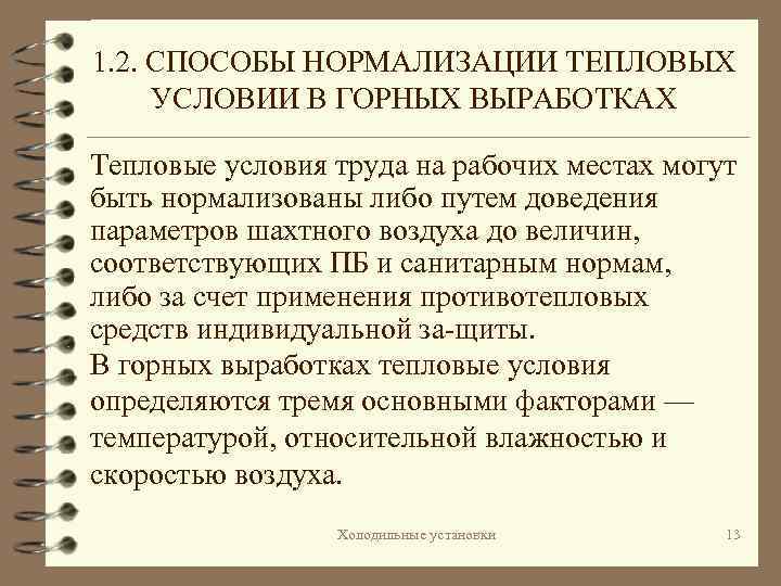 1. 2. СПОСОБЫ НОРМАЛИЗАЦИИ ТЕПЛОВЫХ УСЛОВИИ В ГОРНЫХ ВЫРАБОТКАХ Тепловые условия труда на рабочих