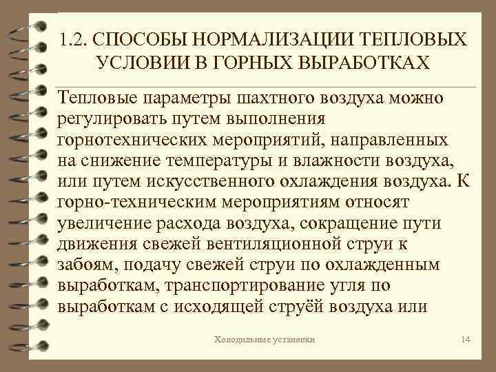 1. 2. СПОСОБЫ НОРМАЛИЗАЦИИ ТЕПЛОВЫХ УСЛОВИИ В ГОРНЫХ ВЫРАБОТКАХ Тепловые параметры шахтного воздуха можно