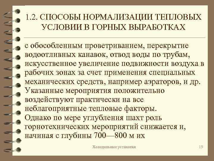 1. 2. СПОСОБЫ НОРМАЛИЗАЦИИ ТЕПЛОВЫХ УСЛОВИИ В ГОРНЫХ ВЫРАБОТКАХ с обособленным проветриванием, перекрытие водоотливных