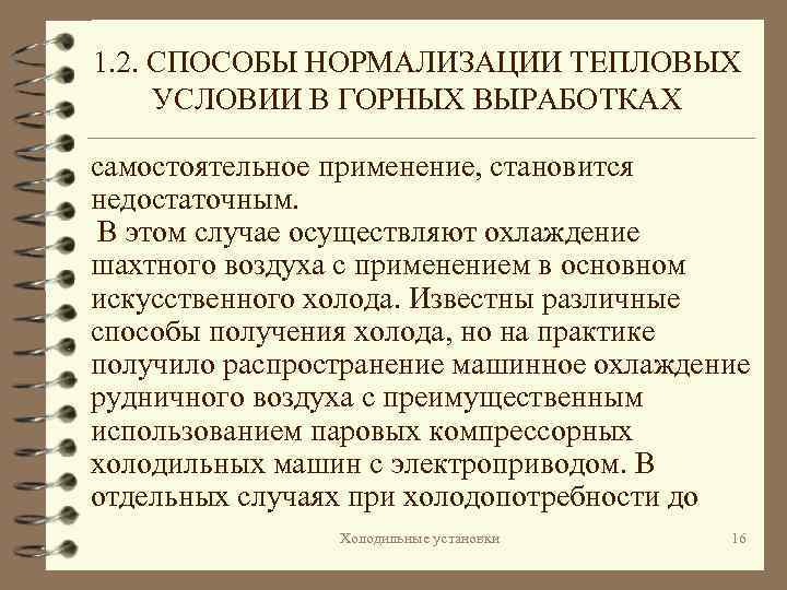 1. 2. СПОСОБЫ НОРМАЛИЗАЦИИ ТЕПЛОВЫХ УСЛОВИИ В ГОРНЫХ ВЫРАБОТКАХ самостоятельное применение, становится недостаточным. В