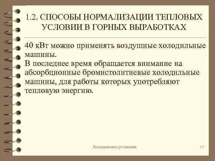 1. 2. СПОСОБЫ НОРМАЛИЗАЦИИ ТЕПЛОВЫХ УСЛОВИИ В ГОРНЫХ ВЫРАБОТКАХ 40 к. Вт можно применять