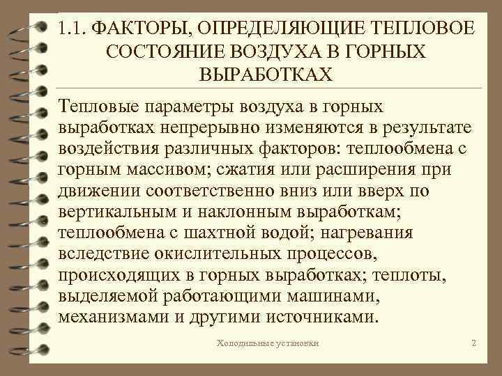 1. 1. ФАКТОРЫ, ОПРЕДЕЛЯЮЩИЕ ТЕПЛОВОЕ СОСТОЯНИЕ ВОЗДУХА В ГОРНЫХ ВЫРАБОТКАХ Тепловые параметры воздуха в