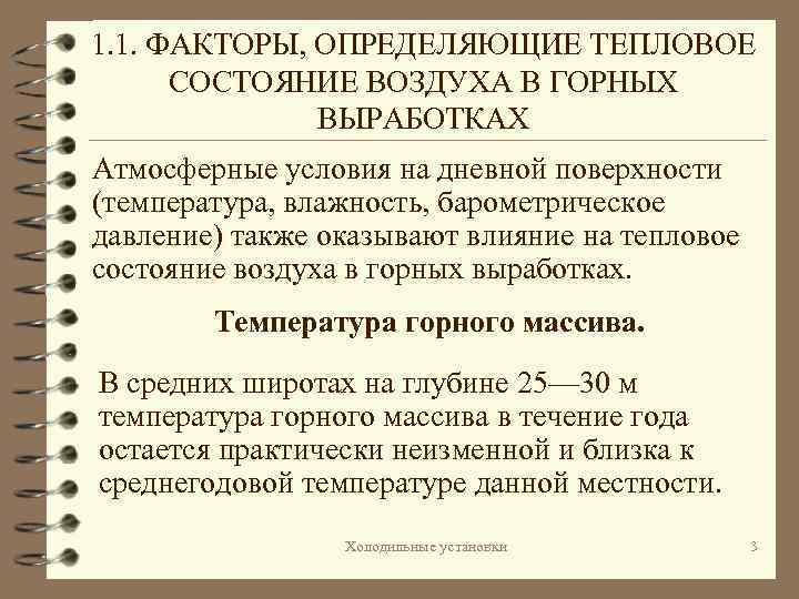 1. 1. ФАКТОРЫ, ОПРЕДЕЛЯЮЩИЕ ТЕПЛОВОЕ СОСТОЯНИЕ ВОЗДУХА В ГОРНЫХ ВЫРАБОТКАХ Атмосферные условия на дневной