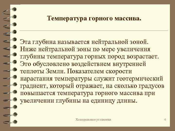 Температура горного массива. Эта глубина называется нейтральной зоной. Ниже нейтральной зоны по мере увеличения