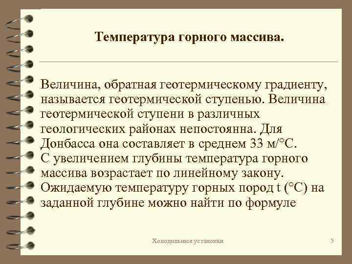 Температура горного массива. Величина, обратная геотермическому градиенту, называется геотермической ступенью. Величина геотермической ступени в