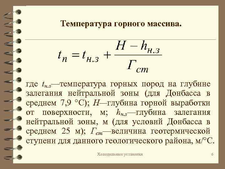 Температура горного массива. где tн. з—температура горных пород на глубине залегания нейтральной зоны (для