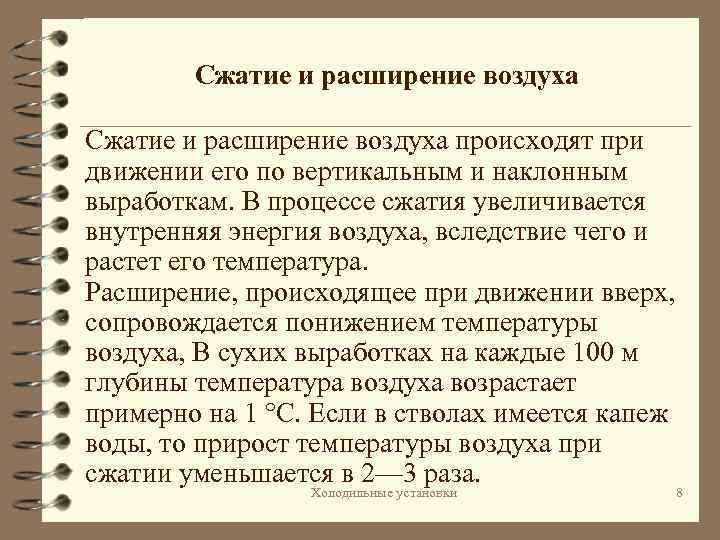 Сжатие и расширение воздуха происходят при движении его по вертикальным и наклонным выработкам. В