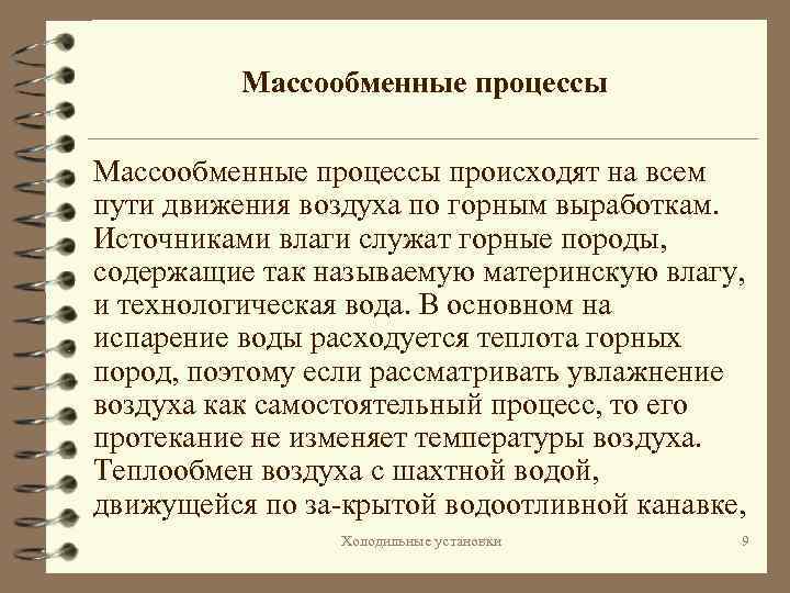 Массообменные процессы происходят на всем пути движения воздуха по горным выработкам. Источниками влаги служат