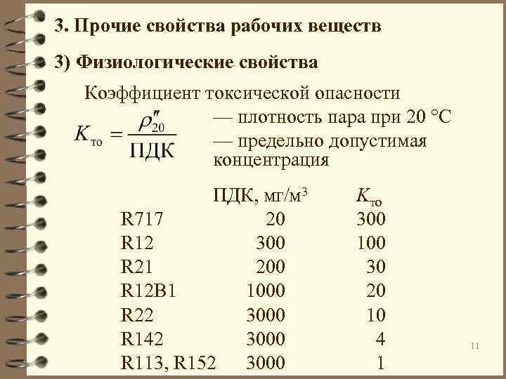 Относительная плотность паров формула. Рабочие вещества холодильных машин. Плотность паров вещества 3,125. Рабочее вещество. Как вычислить коэффициент токсичности онлайн.