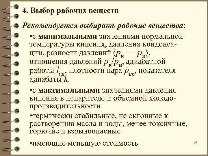 4. Выбор рабочих веществ Рекомендуется выбирать рабочие вещества: • с минимальными значениями нормальной температуры