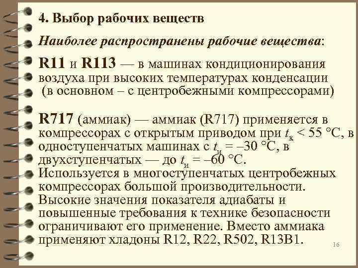 4. Выбор рабочих веществ Наиболее распространены рабочие вещества: R 11 и R 113 —