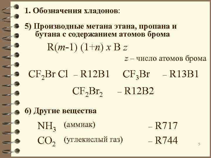 1. Обозначения хладонов: 5) Производные метана этана, пропана и бутана с содержанием атомов брома