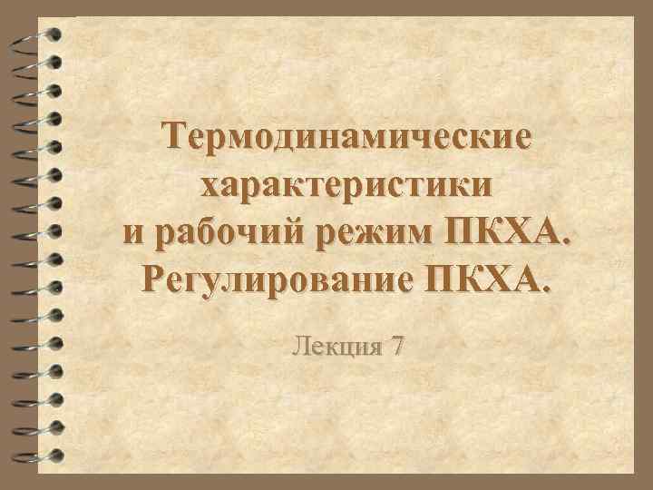Термодинамические характеристики и рабочий режим ПКХА. Регулирование ПКХА. Лекция 7 