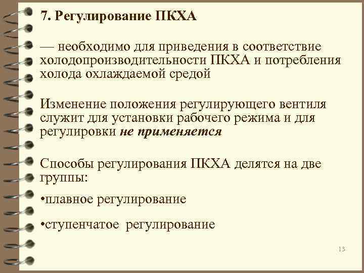 7. Регулирование ПКХА — необходимо для приведения в соответствие холодопроизводительности ПКХА и потребления холода