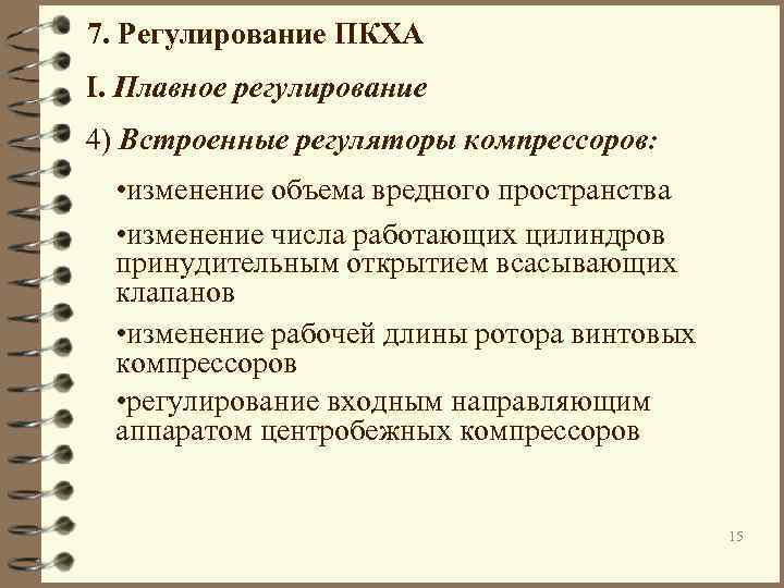 7. Регулирование ПКХА I. Плавное регулирование 4) Встроенные регуляторы компрессоров: • изменение объема вредного