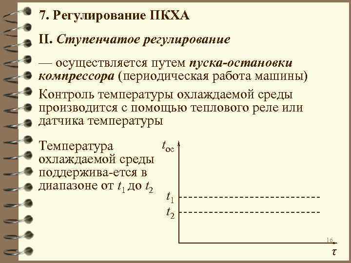 7. Регулирование ПКХА II. Ступенчатое регулирование — осуществляется путем пуска-остановки компрессора (периодическая работа машины)