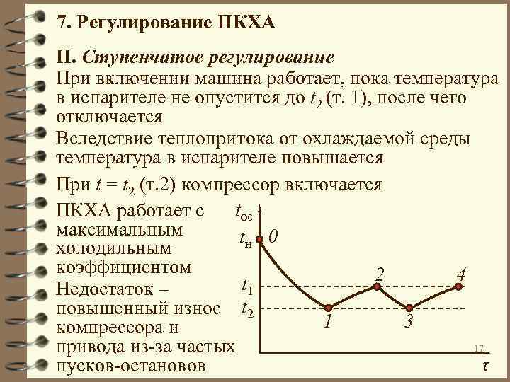 7. Регулирование ПКХА II. Ступенчатое регулирование При включении машина работает, пока температура в испарителе