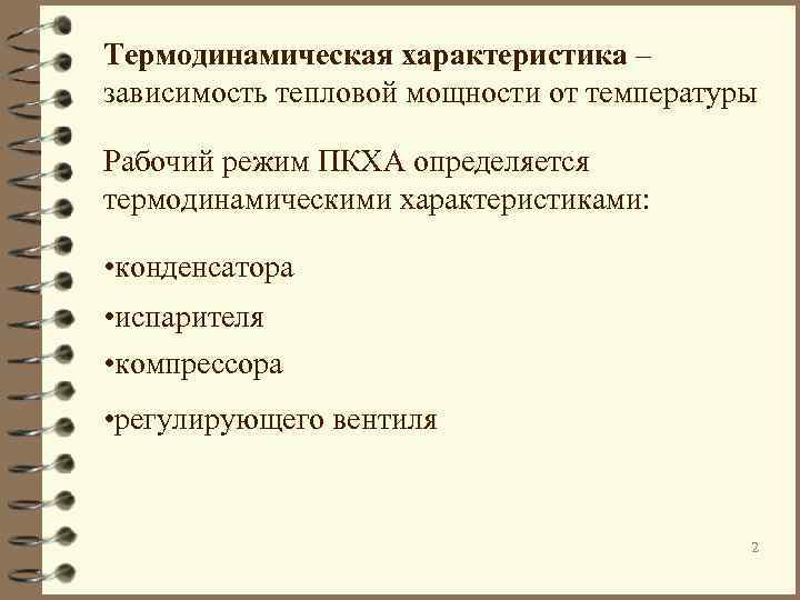 Термодинамическая характеристика – зависимость тепловой мощности от температуры Рабочий режим ПКХА определяется термодинамическими характеристиками: