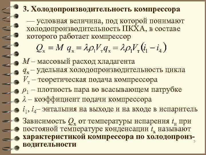 Условная величина. Объемная производительность компрессора холодильной машины. Холодопроизводительность холодильной машины формула. Холодопроизводительность компрессора формула. Удельная объемная Холодопроизводительность компрессора это:.