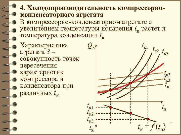 4. Холодопроизводительность компрессорноконденсаторного агрегата В компрессорно-конденсаторном агрегате с увеличением температуры испарения tи растет и